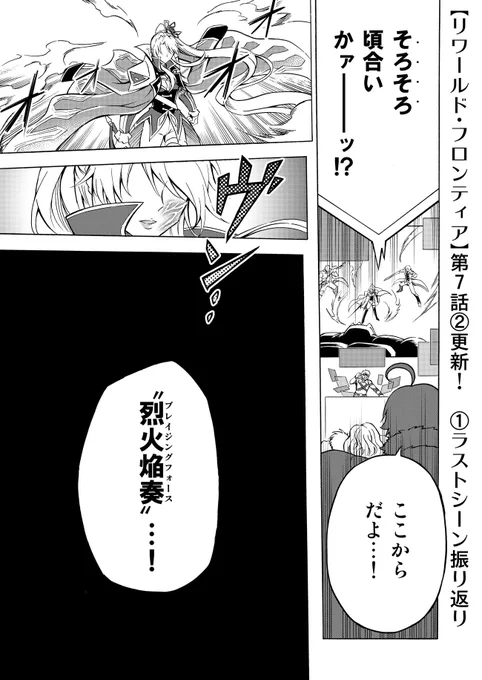 ■告知
【リワールド・フロンティア】
第7話②更新✨❗️

"剣嬢"ヴィリー率いる『蒼き紅炎の騎士団』VSゲートキーパー後半戦❗️
①ラストで術式を発動したヴィリーの華麗なる激戦です

https://t.co/oHKwctXlFK

感想&amp;応援RT❤️お願いしますヾ(๑╹◡╹)ノ"

#リワールド・フロンティア #TOブックス 