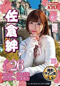 【#買取りまっくす✖️#KMP さん💖週末イベント情報💖】

📸#佐倉絆 さん　サイン＆撮影会

1月26日(日)
⏰12:00～ なんば店
⏰17:00～ 日本橋店

2店舗参加特典:生チェキ+水着2ショット撮影1枚をプレゼント(日本橋店にて)

詳細は→kaitorimax.com/signkai/signka…