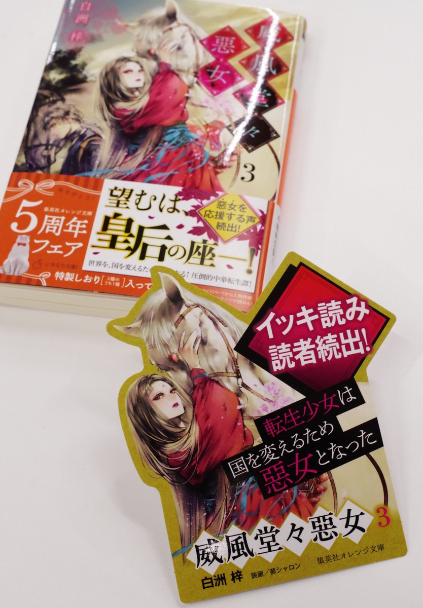 オレンジ文庫 集英社 على تويتر 集英社オレンジ文庫1月刊 白洲 梓 威風堂々惡女 3 店頭で展開中のpopをご紹介します ヒロイン 雪媛は 惡女 なのに読めば雪媛を応援したくなってしまう それはなぜ 彼女の本質をひと言で表現したキャッチコピー これから