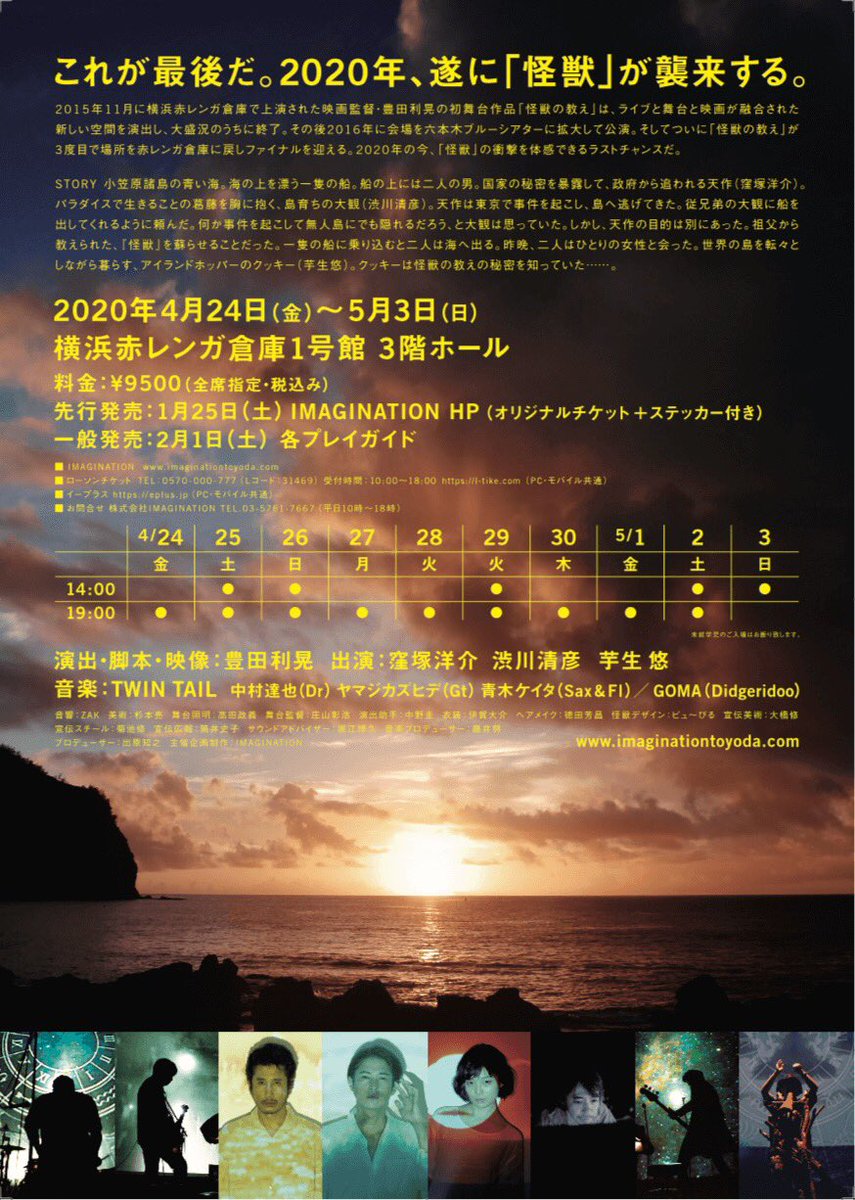 映画監督・豊田利晃が演出・脚本・映像を手掛けるライブシネマ「 怪獣の教え THE FINAL 」が、横浜赤レンガ倉庫1号館にて上演。窪塚洋介、渋川清彦、芋生悠が出演、中村達也、ヤマジカズヒデ、青木ケイタによる TWIN TAIL と GOMA が音楽を担当。1/25(土)10時先行発売開始：imagin-ation.stores.jp