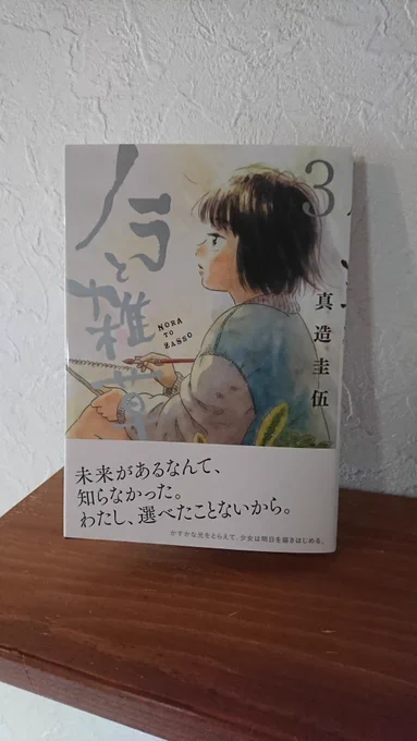 ノラと雑草3巻今日発売です!3巻は絵を通して家出少女に明るい未来が見えるが…という感じです。電子書籍も同日発売、よろしくお願いします!一話目ためし読み→ 