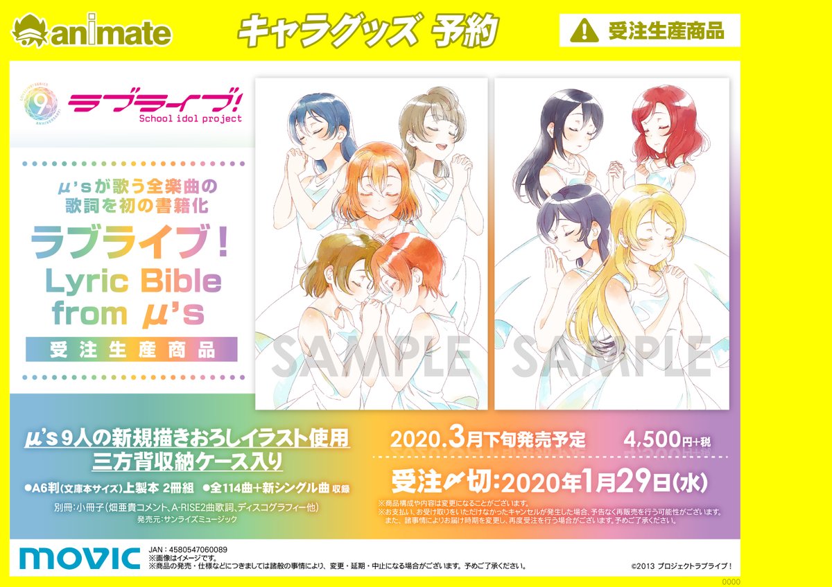 株式会社アニメイト 受注生産商品 ラブライブ Lyric Bible From M S ラブライブ 初の歌詞集が 受注生産商品 で発売決定です ご予約はコチラ T Co Wdwbw1ec5t Lovelive