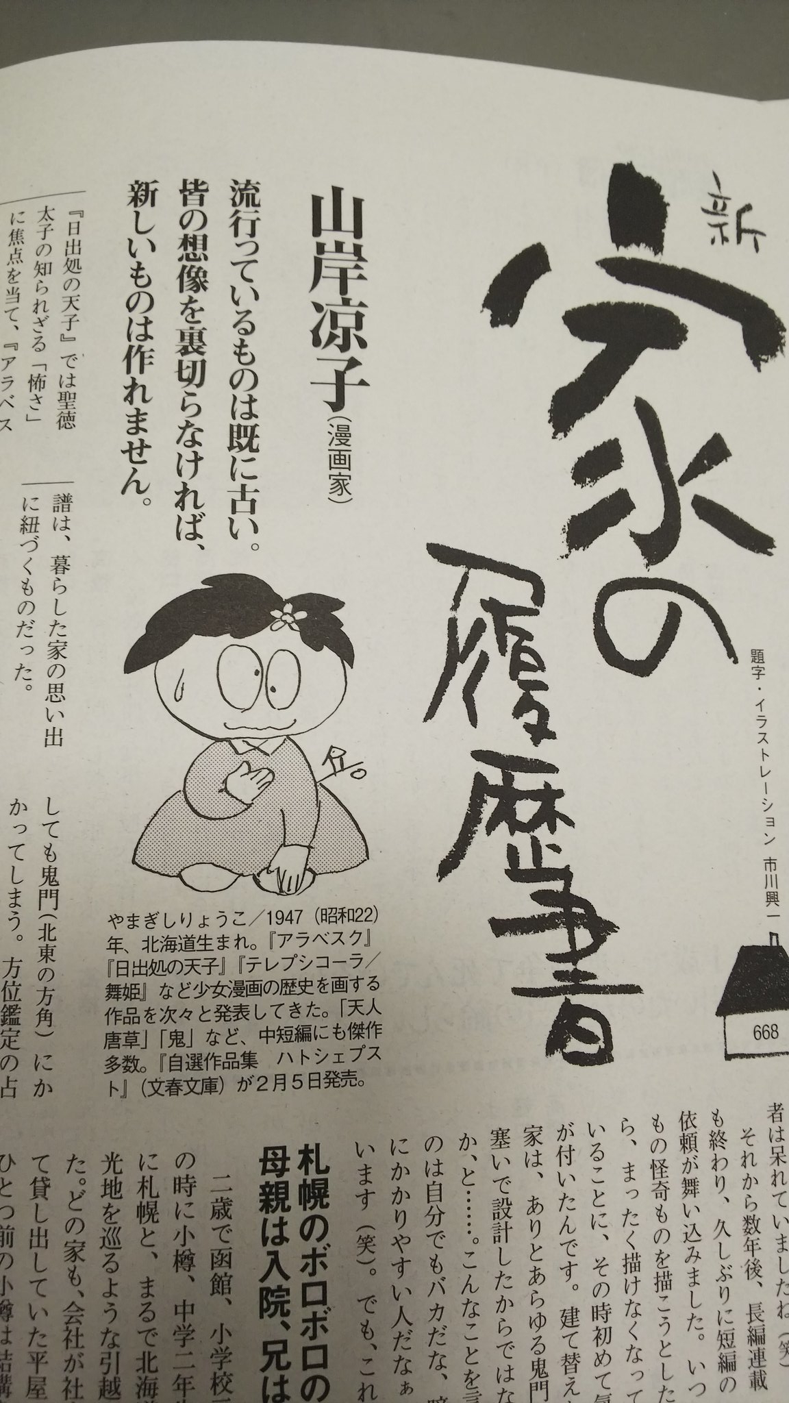 N子 Twitter પર 週刊文春 家の履歴書 今週は山岸涼子先生 先々週は青池保子先生でした