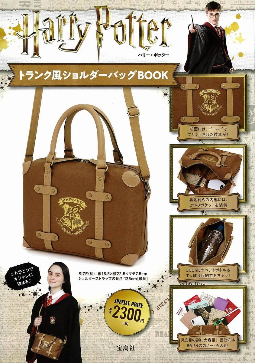 ポッターマニア على تويتر 新グッズ Harry Potter トランク風ショルダーバッグ 1月27日発売 英国のトランクバッグをモチーフにした 高級感溢れるアイテム ショルダーストラップは取り外しできるので ポーチとしても使えます T Co Y4zdvsc0xz