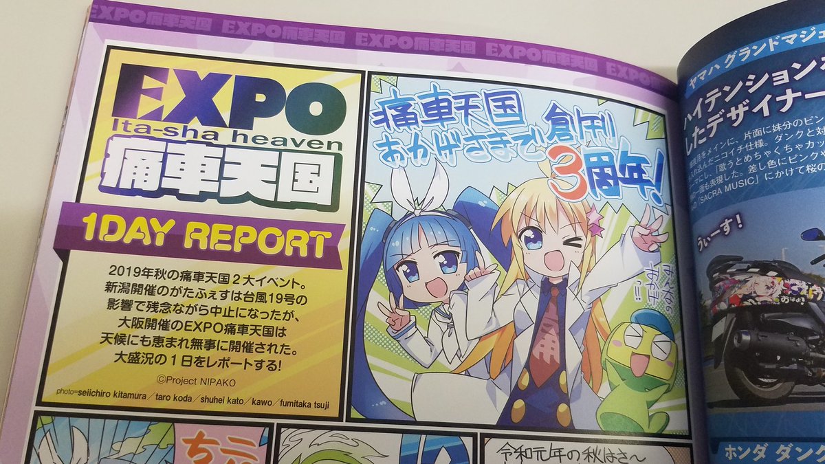 「痛車天国 超」vol.6発売中!
悲しみの台風で中止になったがたふぇすvol.10…ニパ子の怨念がこもってるからみんなゲットしてね♪
#痛車天国 #がたふぇす