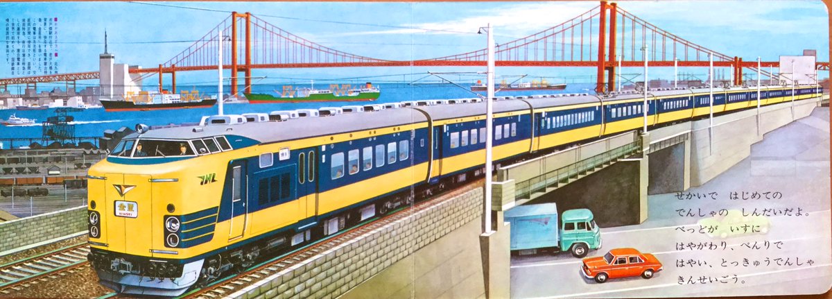昭和46年小学館の乗物絵本『はしれ とっきゅう』。 寝台特急『金星号