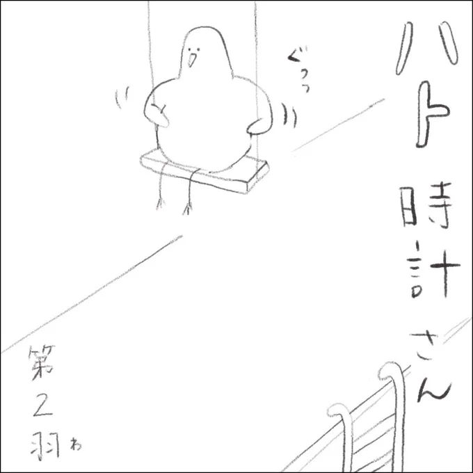 ハト時計さん②(1/3)

鳩時計の中のハトの日常を妄想してみました。
我が家には無印良品の鳩時計があり、毎日がんばって鳴いてくれてます。

#イラスト好きさんと繋がりたい 
#イラスト 