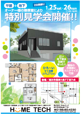 ホームテック 今週末25 26日のopenハウスは 豊岡1条7丁目 にかっこいい平屋が オーナー様のご厚意により2日間限りの特別見学会を開催致します 平屋 地下室 リノベーション オープンハウス 建築業 北海道 旭川市