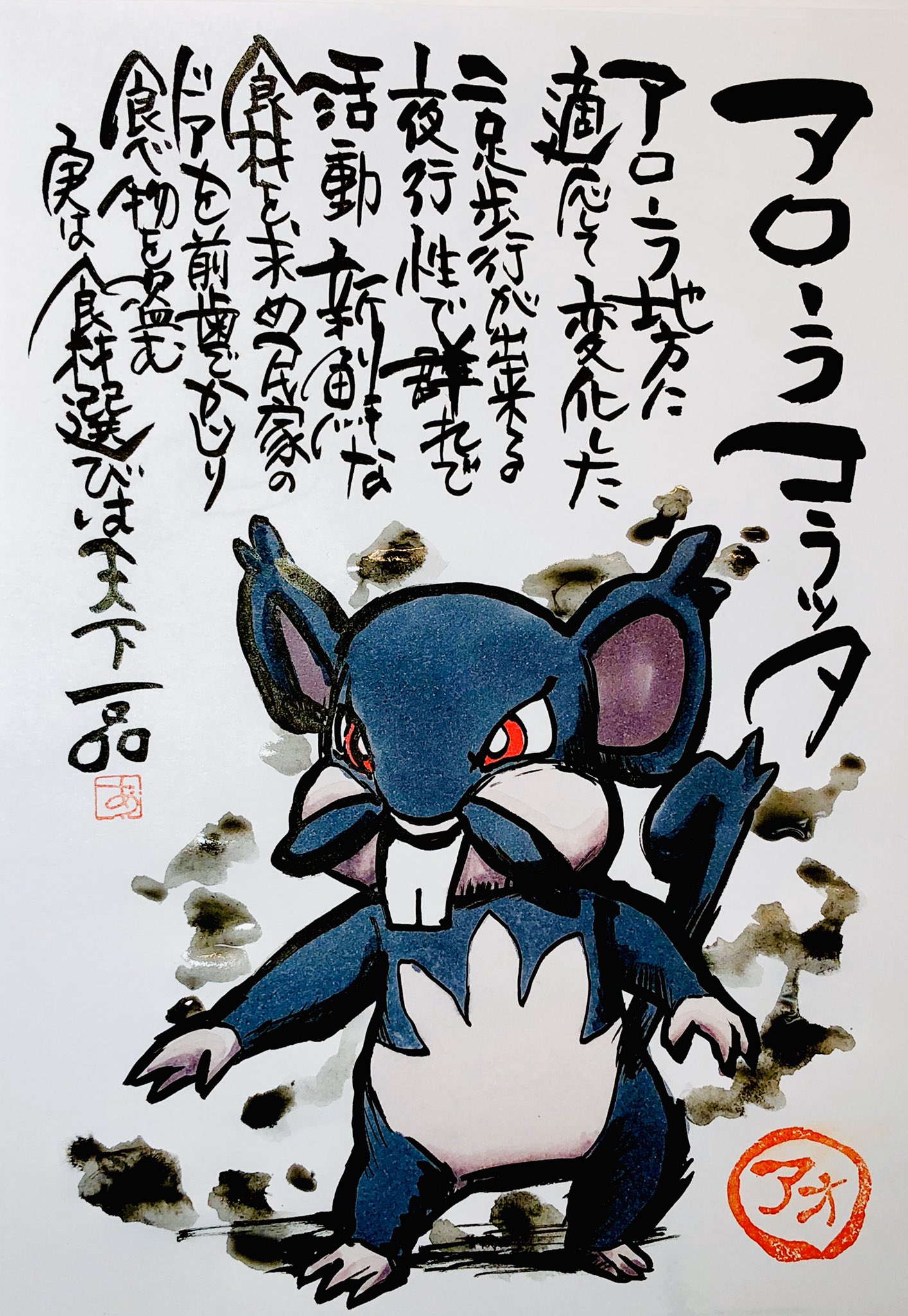 Aki Shimamoto ポケモン絵師休憩中エネルギーアートクリエーター 筆ペンでポケモンを描く アローラコラッタ アローラ地方に適応して変化した 二足歩行が出来る 夜行性で群れで活動 新鮮な食材を求め民家のドアを 前歯でかじり食べ物を盗む 実は食材選びは