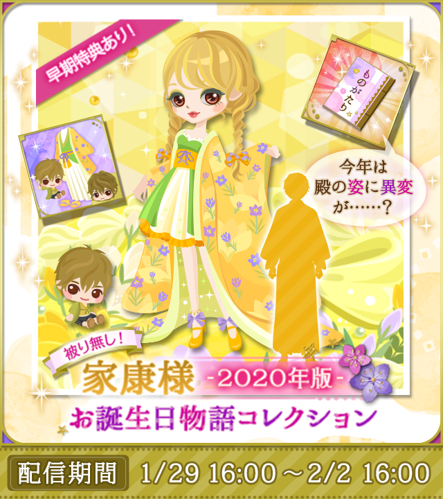 恋乱LB】#華の章 1/31は家康様の誕生日❤ 家康様の誕生日ガチャが配信