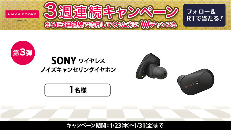 HmvBooksShibuya's tweet photo. 🗻新春3週連続プレゼント企画第3弾🗻
🎶高音質🎶
 #SONY #フルワイヤレスイヤホン が抽選で1⃣名様に当たる #キャンペーン 開催中♪　
【参加方法】 
①@HmvBooksShibuya をフォロー
②この投稿を #RT
1/31(金)まで下記アカウントでも新春企画🎍開催中✨
@HMV_Japan @JIRO_gogo
#懸賞 #プレゼント https://t.co/j2JuXwmk4L