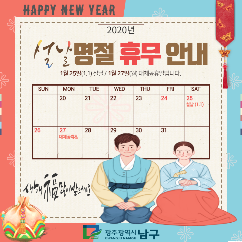 gwangjunamgu's tweet photo. "설 명절 연휴 종합대책 안내"
사랑하는 가족, 친지, 이웃과 함께
훈훈한 명절 되시고 귀향길 안전운전하시길 바랍니다.

설 명절 연휴 종합 대책 정보☞https://t.co/u09mruxJet

연휴 문여는 병원, 약국찾기
응급의료포털(https://t.co/qu32UZYJUW)

새해 福 많이 받으시고,늘 건강하세요^^ https://t.co/aT34sEnB7g