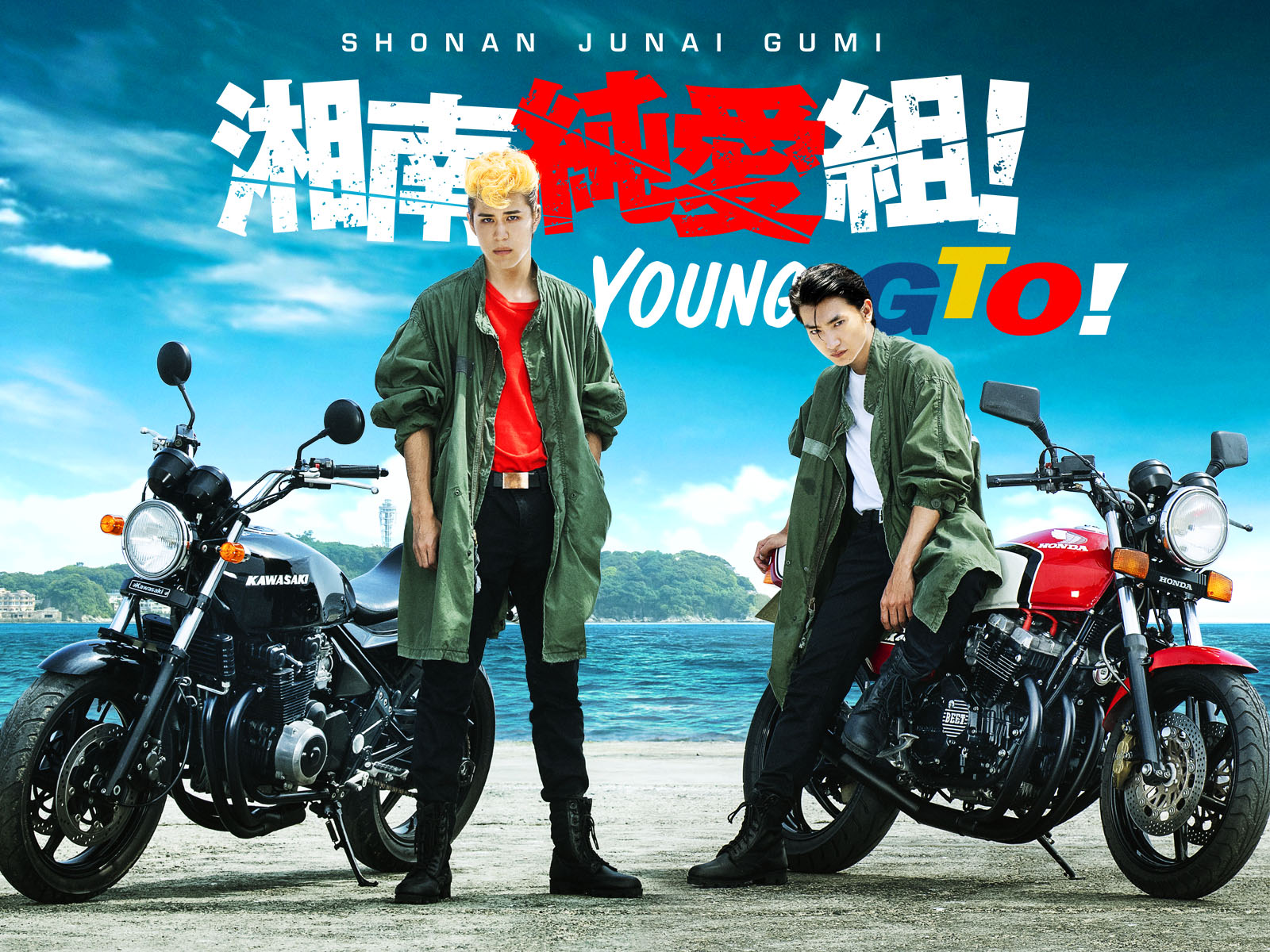 ドラマ『湘南純愛組！』 on X: 