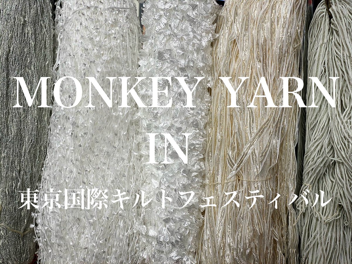 monkey90051331's tweet photo. 今日から、29日（水）まで東京ドームで行われる東京国際キルトフェスティバルに出展します🐒♫（C-2ブース）
糸中心に靴下、織物生地などを持って行きます、ご都合宜しい方、ぜひ遊びに来てください✨
皆様にお会いできるのを楽しみにしております⭐️
.
.
#糸 
#東京国際キルトフェスティバル2020 https://t.co/OH8upUEQ4G