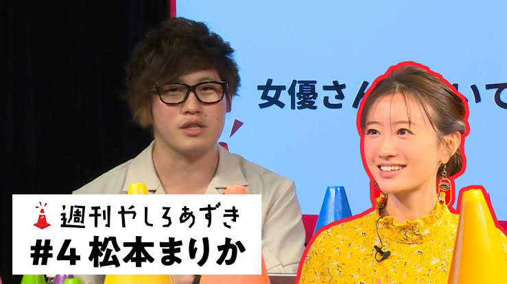 道重さゆみさん、緒方恵美さん、松本まりかさんや金田朋子さんなど様々なゲストをお迎えして僕がトークする『週刊やしろあずきシーズン2』バズフィードのYouTubeでも見れるので放送を見逃した方は是非!
 