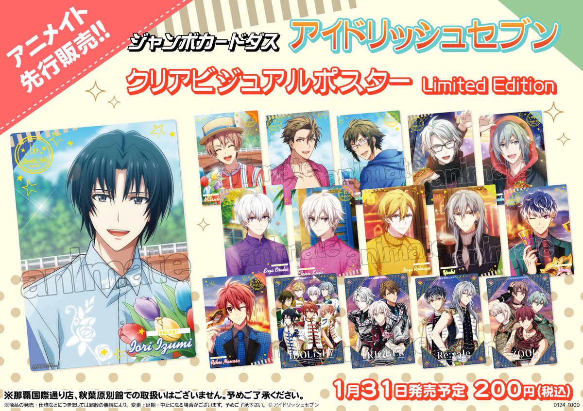 1月31日発売予定【ジャンボカードダス アイドリッシュセブン クリア