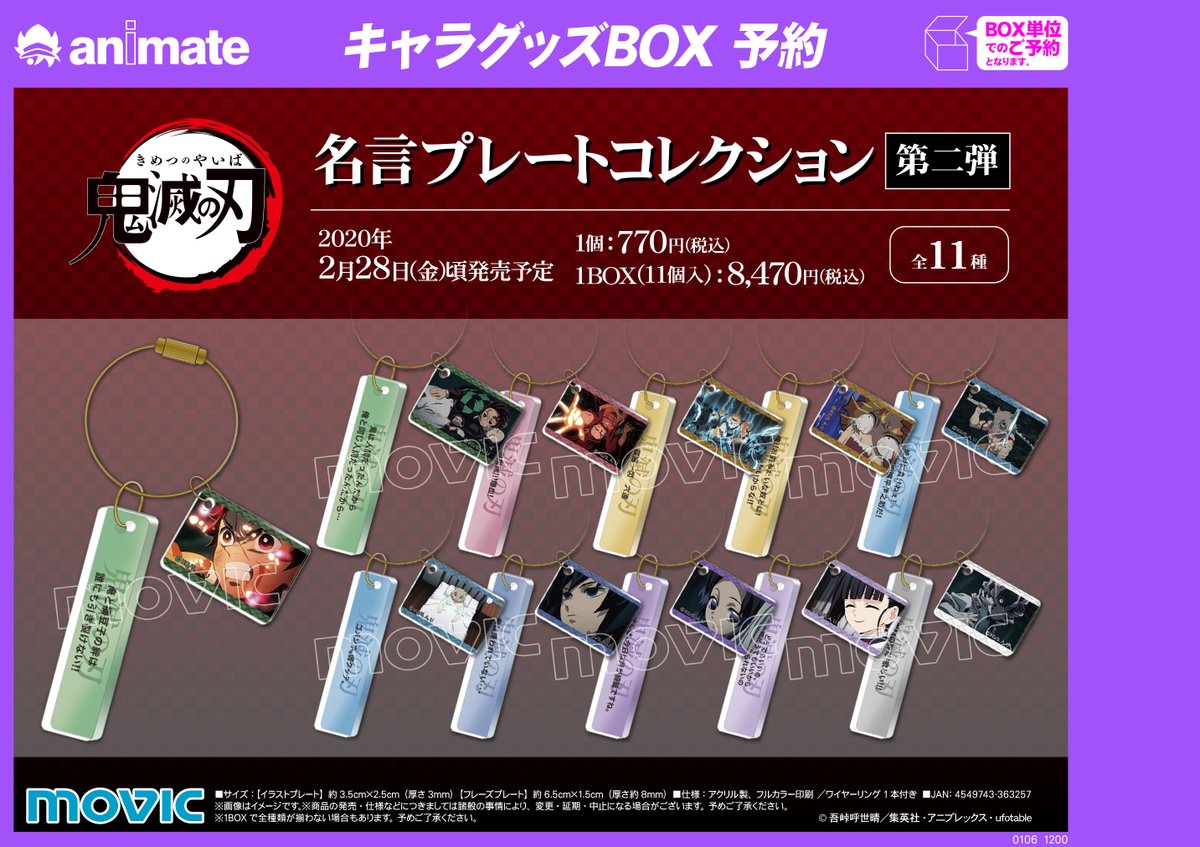 株式会社アニメイト 2月28日頃発売予定 鬼滅の刃 名言プレートコレクション第二弾 好評予約受付中 印象的な台詞と場面の プレートがセットになったキーホルダーです 詳細はコチラ T Co Wofc6nu73w 鬼滅の刃 T Co L9d2yxchkf 株式会社アニメイト 2月28日頃発売予定 鬼滅の刃 名言プレートコレクション第二弾 好評予約受付中 印象的な台詞と場面の プレートがセットになったキーホルダーです 詳細はコチラ T Co Wofc6nu73w 鬼滅の刃 T Co L9d2yxchkf