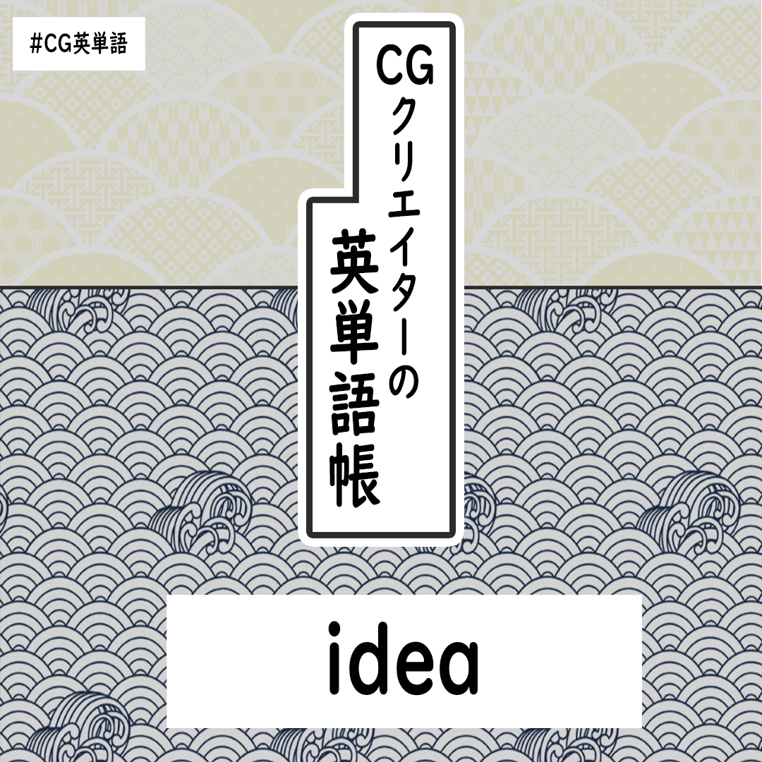 今日の #CG英単語 は、Ideaです??

Ideaは日本語でも使えるくらい簡単な単語ですが、

I have no ideaってどういう意味になるか分かりますか❓ 