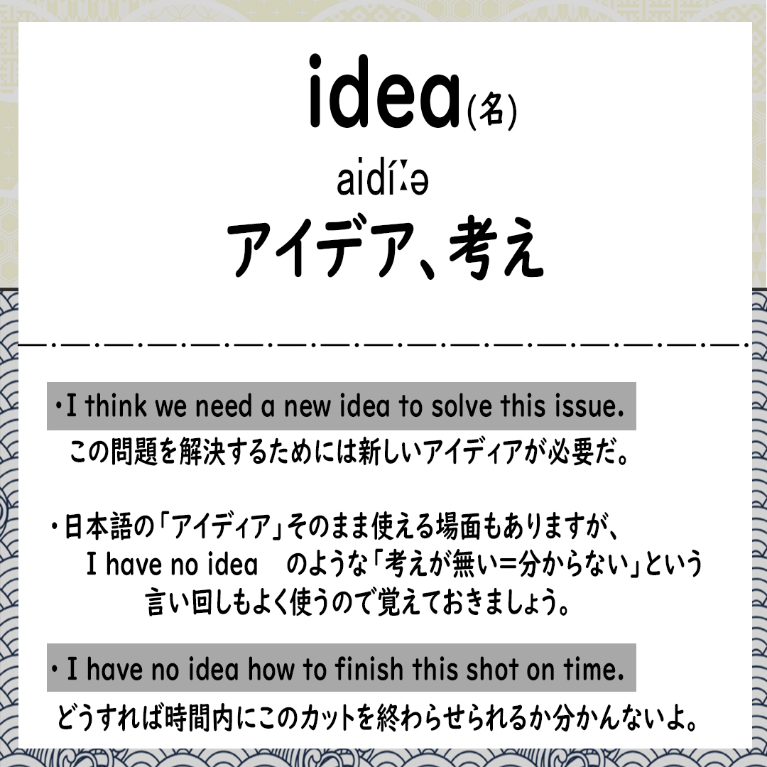今日の #CG英単語 は、Ideaです??

Ideaは日本語でも使えるくらい簡単な単語ですが、

I have no ideaってどういう意味になるか分かりますか❓ 