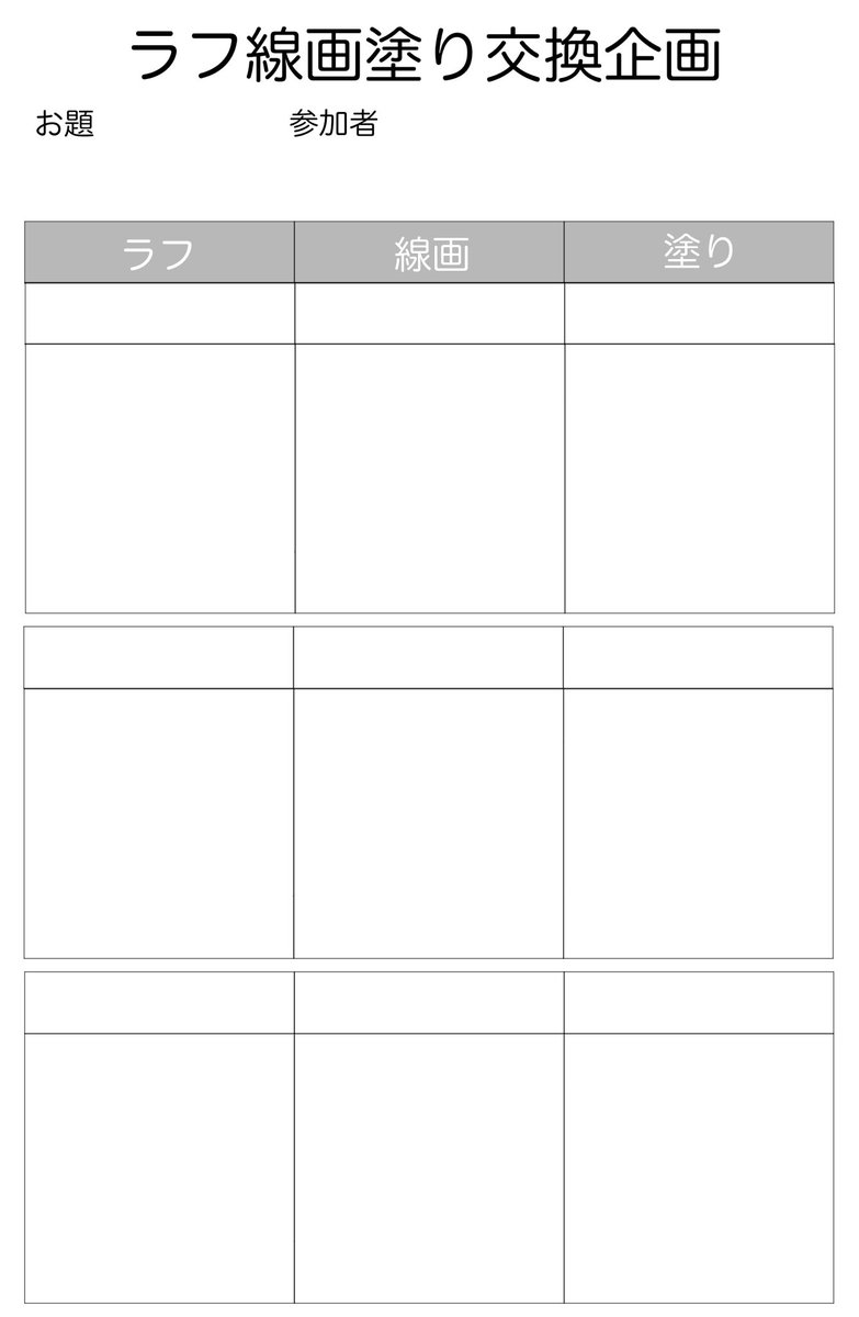 @Pipi8pikotori 2人だと自分のラフ戻って来ちゃうけど、3人以上なら一応ランダムでもできるよぉ〜!私が三人で区切ってるのはまとめとそれぞれのイラスト合わせて4枚でツイートの区切りが良いからなのさ??テンプレ置いとくねー! 