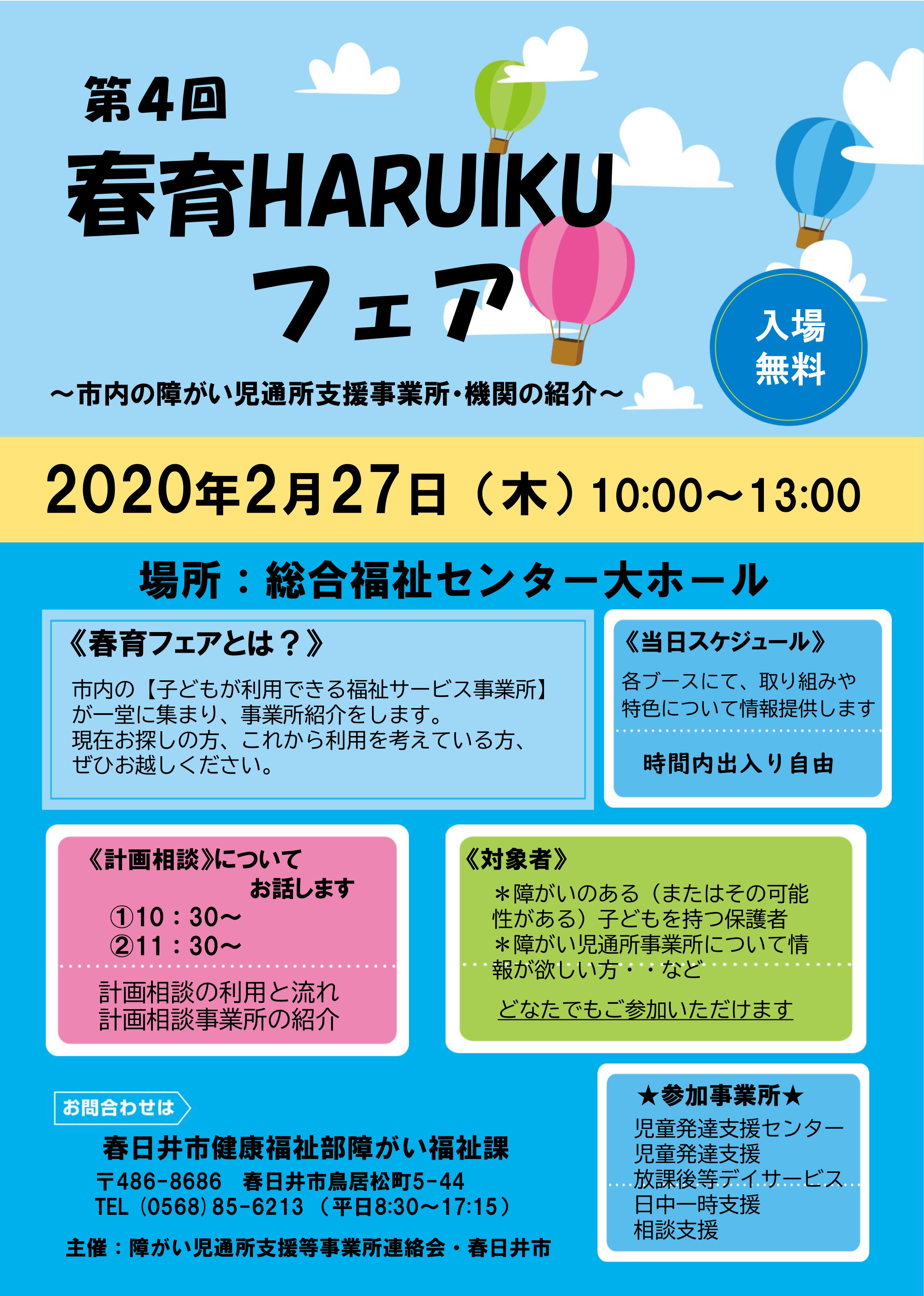 春日井市 On Twitter 第4回春育haruikuフェア開催 春日井市内の子どもが利用できる福祉サービス事業所が一堂に集まる 春育haruikuフェア 障がいのある その可能性がある お子さんを持つ保護者の方 障がい児通所支援事業所の情報がほしい方など どなたでも