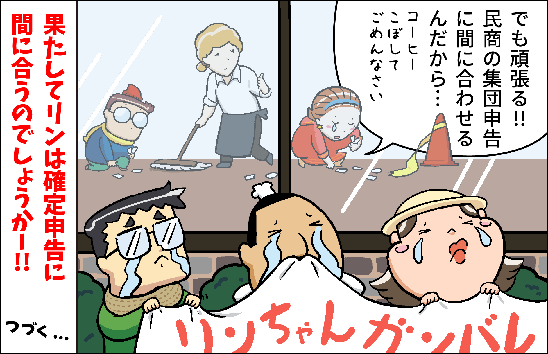 公式 リンのあきないのコツ 確定申告 第二弾 リン なんで税金払う側がこんな苦労しなきゃいけないのよ 民商 フリーランス イラスト 確定申告 T Co Jbsywacq7d Twitter