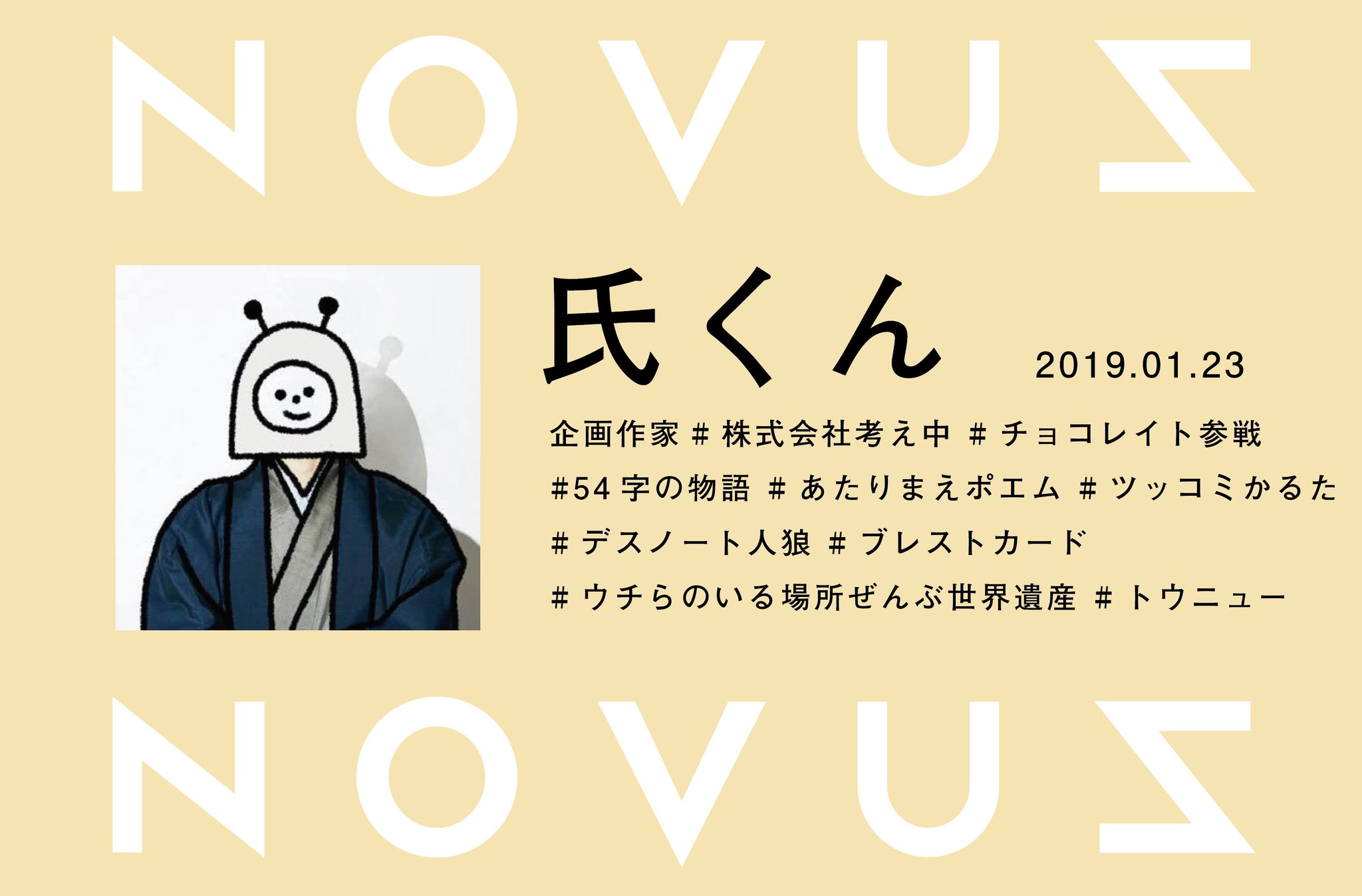 牧野圭太 De على تويتر 本日のnovusは 企画オタクの 氏くん が登場です 54字の物語 や あたりまえポエム など フレーム化してみんなが遊びたくなる企画をつくったりほんとうに天才だと思っている人であす ふたりで話したことは実はそんなにないので 楽しみ