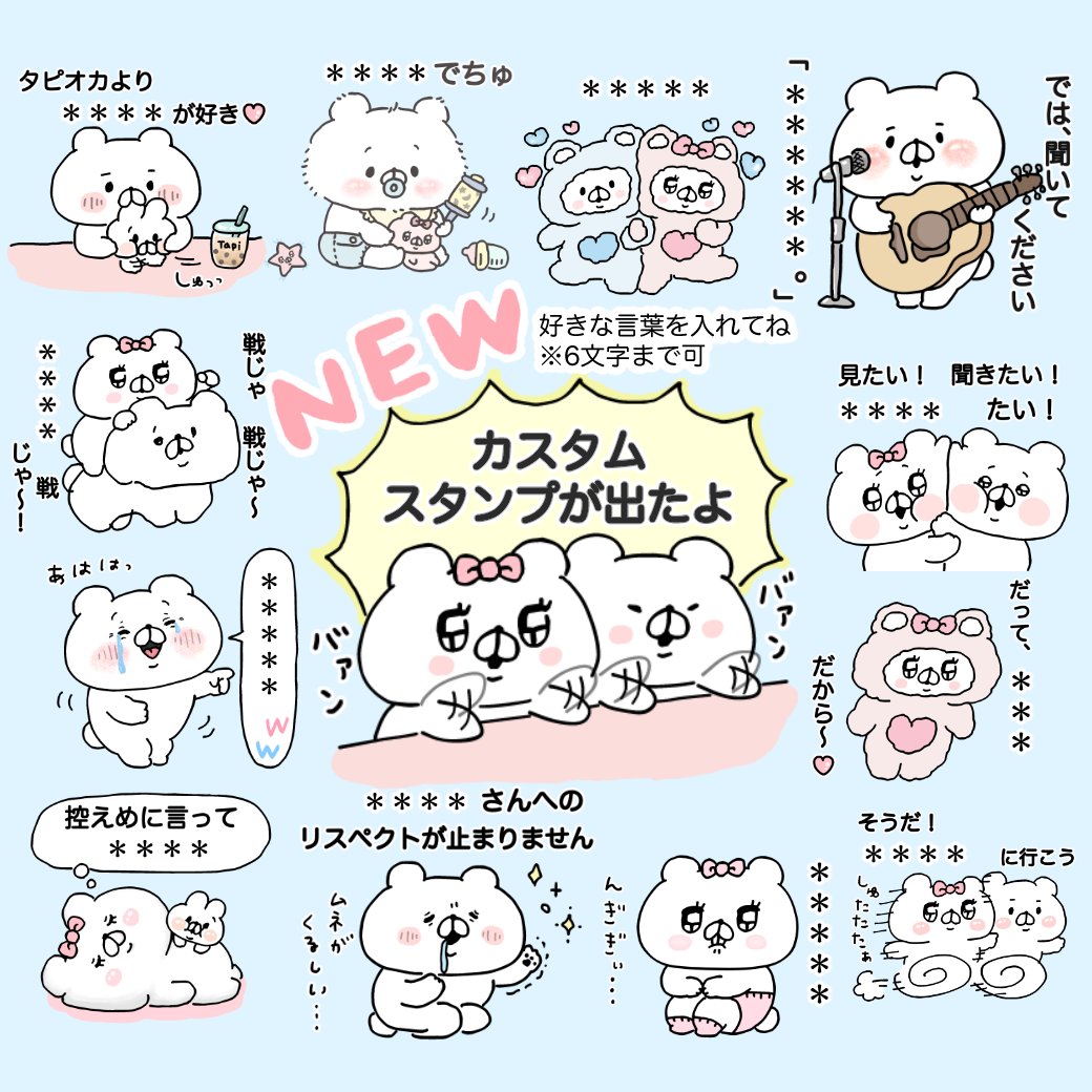 Saimari Lineスタンプ販売中 On Twitter 会話にクマを添えましょうカスタムスタンプリリースしました 好きな文字を入れて遊んでね 6文字まで可 スタンプ一覧 Https T Co Jrcjmd8o56 着せかえ一覧 Https T Co Ua0ggyiorl 絵文字 Https T Co