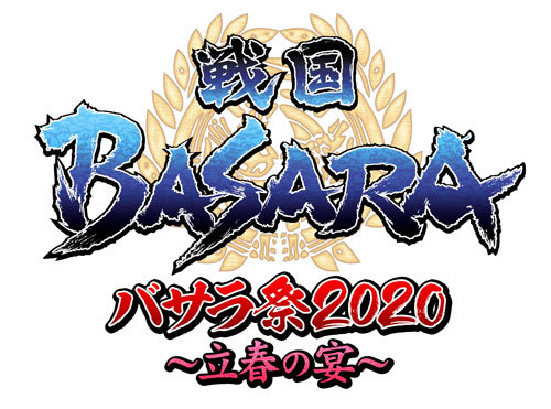 戦国BASARA#バサラ祭2020 ～立春の宴～ 2020/2/11(火・祝) 中野サン