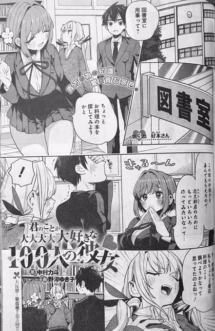 君のことが大大大大大好きな100人の彼女 を含むマンガ一覧 古い順 ツイコミ 仮