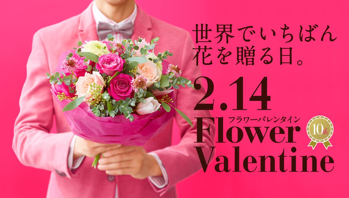 イーフローラ 全国お花屋さんネットワーク ２月といえば バレンタイン 日本では女性から男性へチョコレートを贈りますが 世界では男性から女性に花を贈る フラワーバレンタイン が定着しています バレンタイン フラワーバレンタイン イー