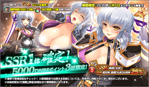 真 恋姫 夢想 天下統一伝 公式 3回限定 5 000dmmポイントガチャ 礼装 火属性 が登場 10 1体の内1枠がssr恋姫が確定で出現します Ssr恋姫確定時 新登場のssr厳顔 礼装 の出現率が25 となる他 Ssr鳳統 礼装 がピックアップで出現率がupしますので 真 恋姫 夢想 天下統一伝 公式 3回限定 5 000dmmポイントガチャ 礼装 火属性 が登場 10 1体の内1枠がssr恋姫が確定で出現します Ssr恋姫確定時 新登場のssr厳顔 礼装 の出現率が25 となる他 Ssr鳳統 礼装 がピックアップで出現率がupしますので