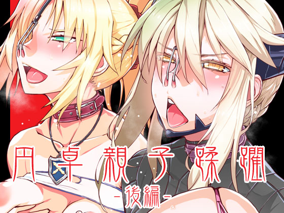 お知らせ:DL版「 DLUC#17 円卓親子蹂躙 -後編-」のご案内豚鼻の円卓親子が男たちにご奉仕する後編。槍オルタとモー●レッドの二人がブヒブヒと啼き喘ぎながら、穴という穴を責められます。前編と合わせてご覧ください。▼DLsite ⇒▼FANZA⇒ 