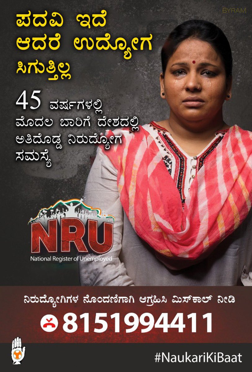 RakshaRamaiah's tweet photo. ಯುವಕರಿಗೆ ವರ್ಷಕ್ಕೆ 2 ಕೋಟಿ ಉದ್ಯೋಗ ಸೃಷ್ಟಿಸುವೆ ಎಂದಿದ್ದ ಪ್ರಧಾನಿ @narendramodi ಅವರು ಈ ದಿನ ಯುವಕರಲ್ಲಿ ಅಭದ್ರತೆ, ಹಾಗೂ ಅಪನಂಬಿಕೆಯನ್ನು ಸೃಷ್ಟಿಸಿದ್ದಾರೆ.

ಬನ್ನಿ ಈ ವಂಚನೆಯ ವಿರುದ್ಧ ದನಿಯೆತ್ತೋಣ,

8151994411 ಸಂಖ್ಯೆಗೆ ಮಿಸ್ಡ್ ಕಾಲ್ ನೀಡುವ ಮೂಲಕ ನಿರುದ್ಯೋಗ ನೊಂದಣಿ ಅಭಿಯಾನದಲ್ಲಿ ಪಾಲ್ಗೊಳ್ಳೋಣ

#NaukariKiBaat https://t.co/sDRUhIckKb
