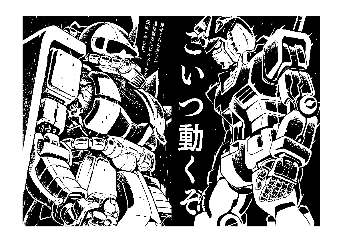 岩国工業 来月いっぱいまでにガンダムのモノクロメカイラスト集を作ろうかと思っおります 3月にイベントで頒布できればな と 精一杯頑張っておりますが できなかったらすみません