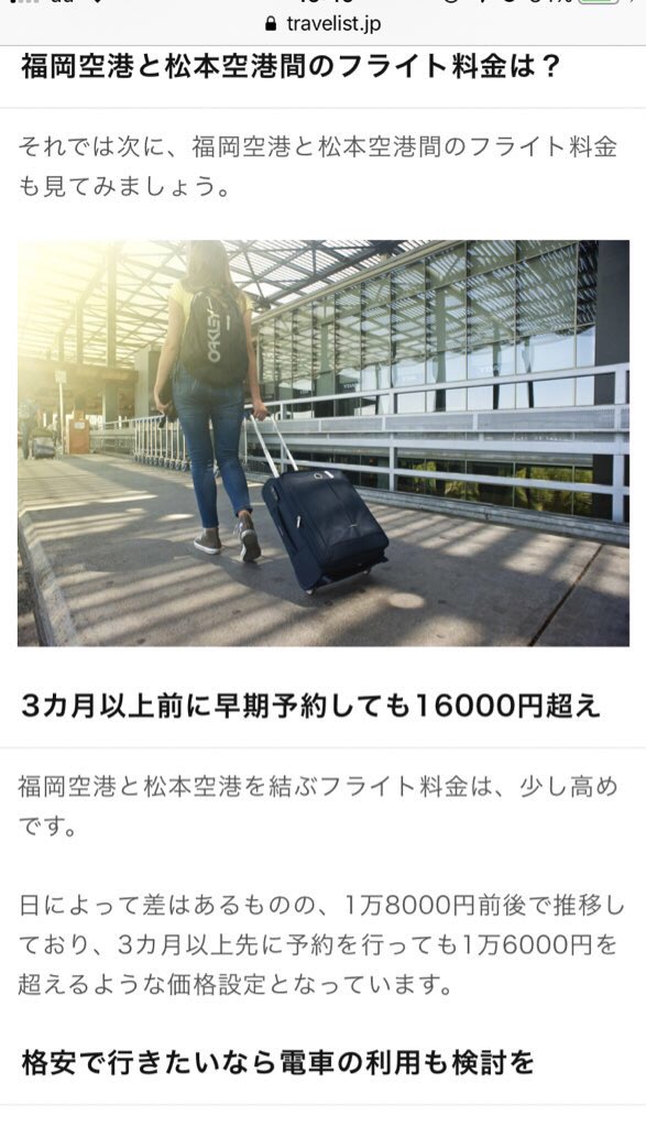 あやぱんだ 福岡空港から松本空港調べたら2万超えるからどうしようかなと思ったら 格安でいきたいなら電車の利用も検討をと思って嫌な予感したら 北陸新幹線の写真とあいの風とやま鉄道の文字でてきた 福岡駅は富山県 言い間違えることはあっても ここ