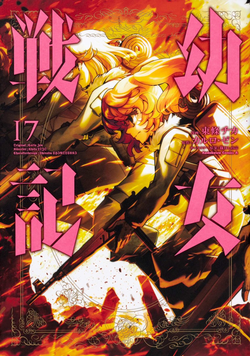 漫画 幼女戦記 17巻 感想 評価まとめ アニメでスルーした政治劇を描いてくれて良かったな レビュー 評判 ネタバレ 内容 電書速報 電子書籍新聞