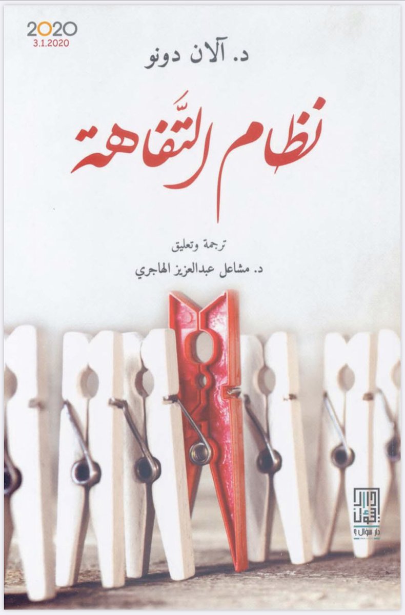 IzzadeenAhmad's tweet photo. نظام التفاهة.. كتاب للفيلسوف الكندي ألان دونو!
نعم أصبحت التفاهة "نظاما" ويُنظَّر له..والسوشال ميديا أصبحت ساحة خصبة لذلك.

الكتاب يبحث في الأسباب التي جعلت التافهين يمسكون بمواقع صنع القرار في العالم، سياسيا واقتصاديا. https://t.co/QJx9wmVdOq