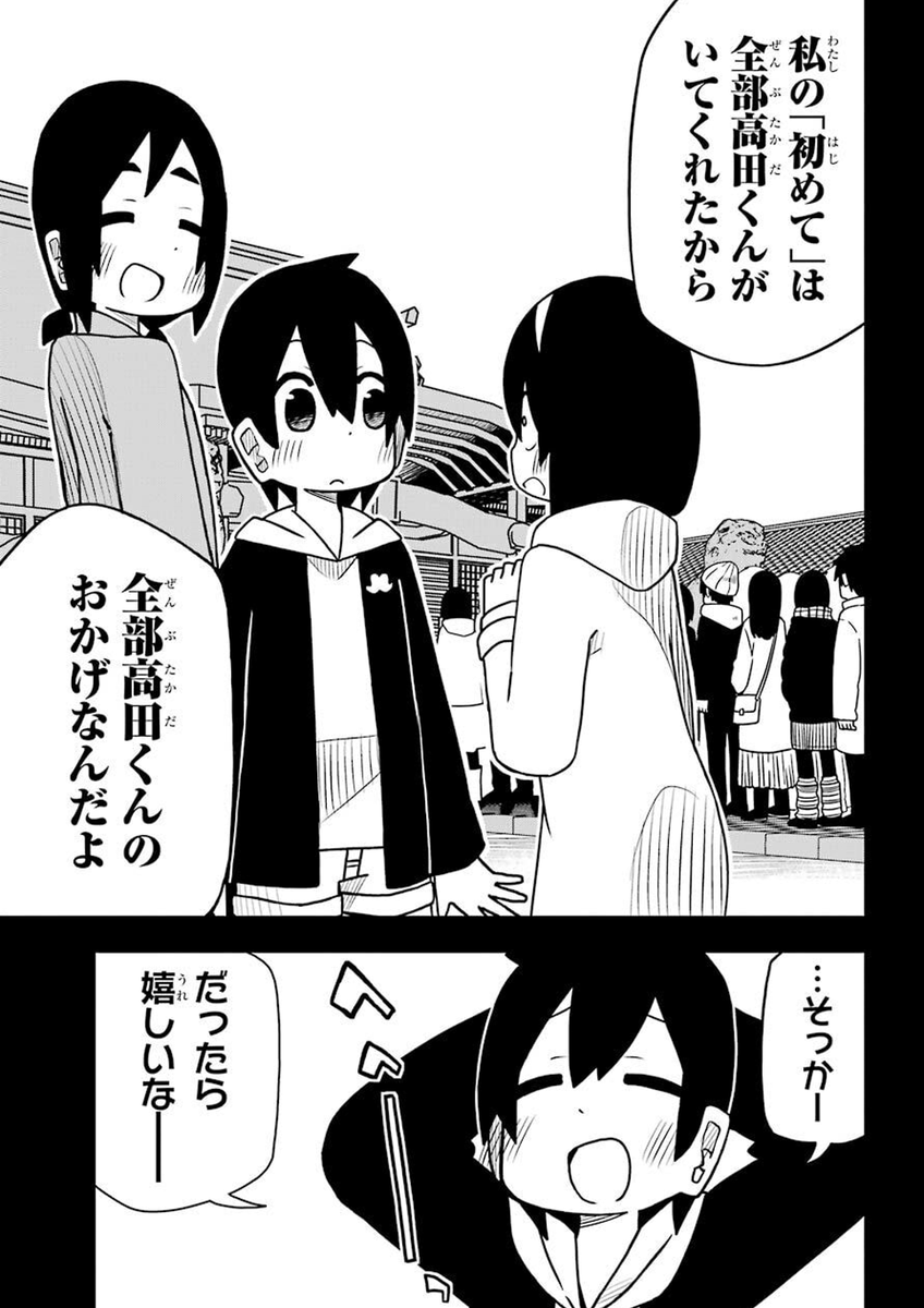 ガンガンJOKERに「 #事情を知らない転校生がグイグイくる 」最新話載ってます～、高田くんが転校してきて半年が経過しました!見てね～ 