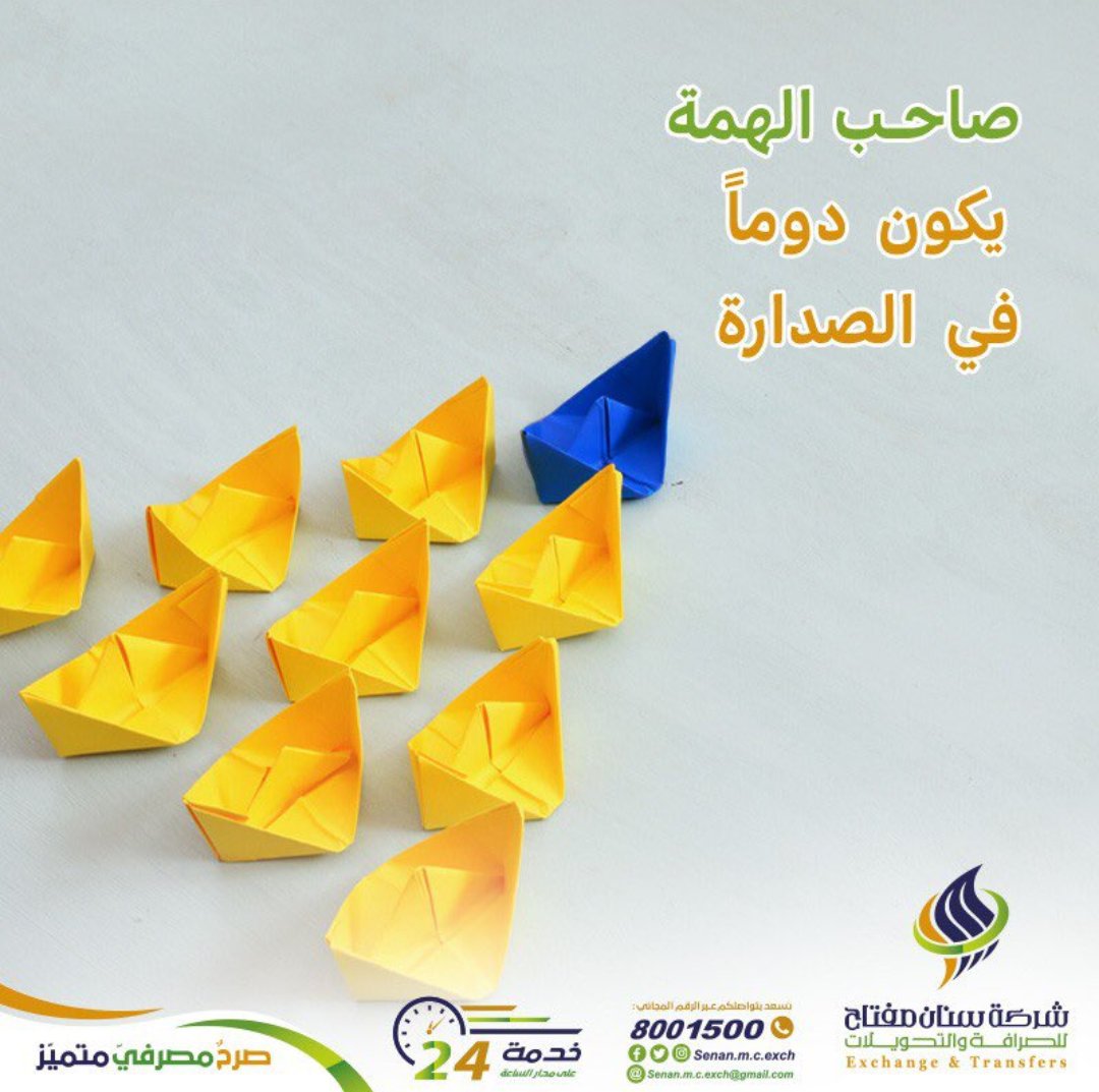 Senan_m_c_exch's tweet photo. صاحب ال��مة يكون دوماً في الصدارة

#شركة_سنان_مفتاح_للصرافة_والتحويلات
#صرح_مصرفي_متميز https://t.co/UyJUSch06j