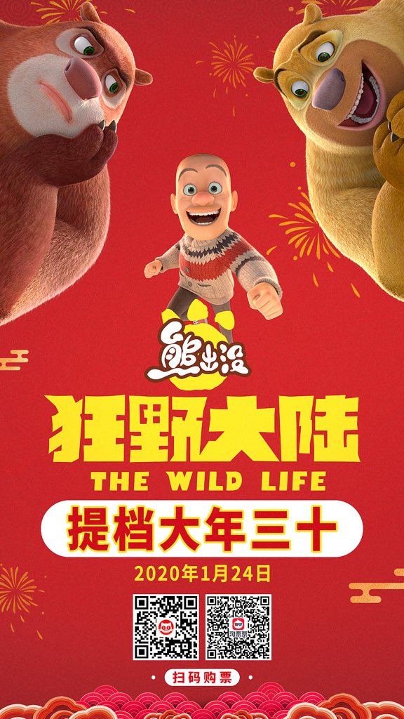 dramapotatoe's tweet image. Animated films #JangZiya and #BoonieBears: #TheWildLife officially announce withdrawal from the Chinese New Year slot due to the coronavirus outbreak. They state that they don’t want audiences to risk safety to see the film, nor to see the coronavirus continue to spread