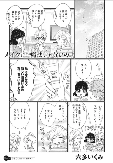 #メイクはただの魔法じゃないの

https://t.co/tX1JqhQLRv

今回はあんまりハードルの高くないシミ予防ケアの話です。チケット解放されました、よかったら読んでやってください❤︎

ちょうど2月から紫外線量は増えていくのでタイミングよいかも! 
