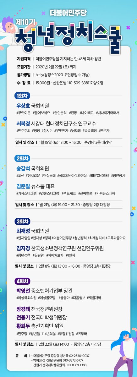 [제10기 청년정치스쿨 모집]

더불어민주당 전국청년위원회와 전국대학생위원회에서는 '준비된 청년 양성'을 목표로 제10기 청년정치스쿨을 진행중에 있습니다.
조율중이었던 4회차 박영선 중소벤처기업부장관님의 강연이 확정됐습니다.

- 참가신청 : bit.ly청정스2020