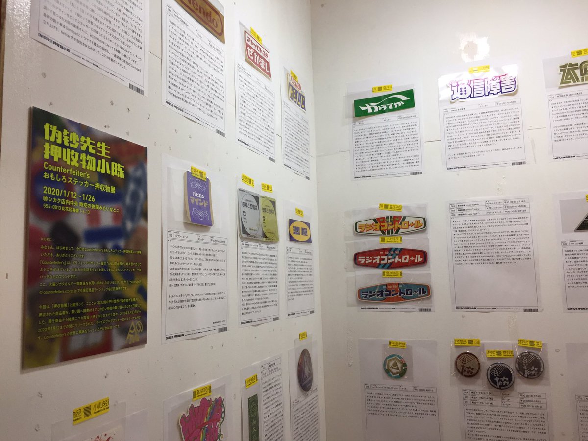 シカク 連日盛況すぎてプチパニックのエエ文字展 おもしろステッカー 押収物展 ついに今週末までとなりました 電話マークキーリング赤は完売 黒も残部わずか おもしろステッカーは補充いただいたので現在全て揃っておりますが 大人買い続出のため シカク 連日盛況すぎてプチパニックのエエ文字展 おもしろステッカー 押収物展 ついに今週末までとなりました 電話マークキーリング赤は完売 黒も残部わずか おもしろステッカーは補充いただいたので現在全て揃っておりますが 大人買い続出のため