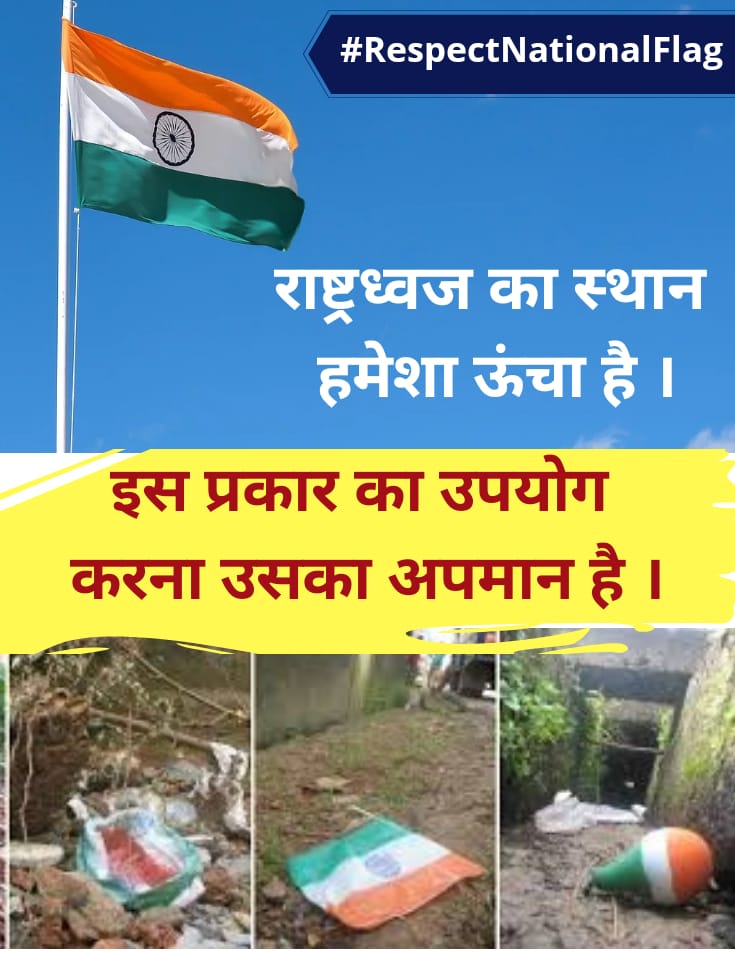 राष्ट्रध्वज को अपमानित न होने दें !

छोटे बच्चों को राष्ट्रध्वज का उपयोग खिलौने समान न करने दें ।

मुख तथा कपडे राष्ट्रध्वज समान न रंगवाएं !
प्लास्टिक के राष्ट्रध्वज का उपयोग पताका के रूप में न करें ।
#RespectNationalFlag
#MyPrideMyTiranga 

<a href="/jeetensingh/">Jeetendra Singh 🇮🇳</a> <a href="/Sanjeevarora64/">संजीव अरोड़ा🇮🇳(Modi Ka Parivar)</a>