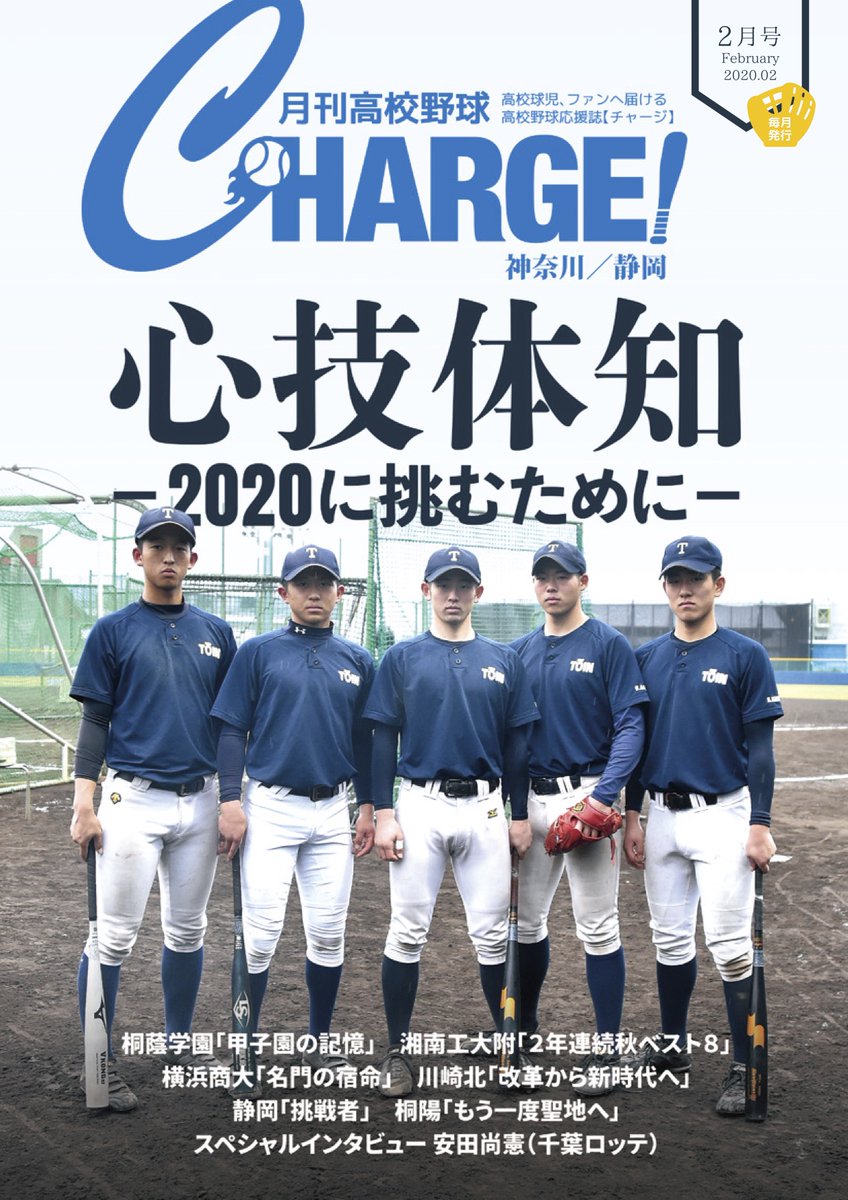 月刊高校野球チャージ 編集室 月刊高校野球charge チャージ神奈川 静岡版 2月号配布中 冬トレの課題はチームによって全然違うもの それぞれのウィークポイントを克服すべく トレーニングに励む球児を取材しました 桐蔭学園 湘南工大附 横浜