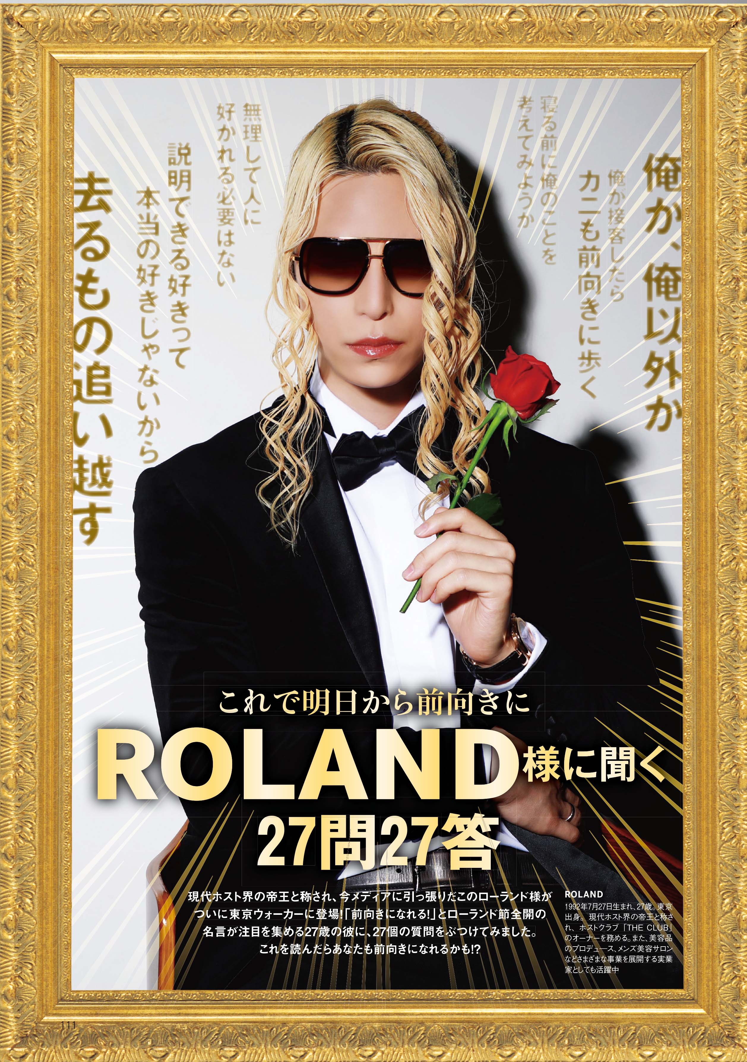 公式 東京ウォーカー Tokyowalker編集部 現在発売中の東京ウォーカー2月号では ついに現代ホスト界の帝王 Roland 様が登場 27歳の彼に27個の質問にお答えいただきました ローランド節 も炸裂 是非チェックしてみてくださいね ローランド 一問一