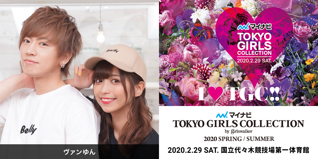 ohtaproinfo's tweet photo. #ヴァンゆん お知らせ
2/29(土)に開催される「 #TGC20SS 」への出演が決定しました‼️
https://t.co/3PcHRwjVZf
#ヴァンビ
#ゆん https://t.co/FNifEng693