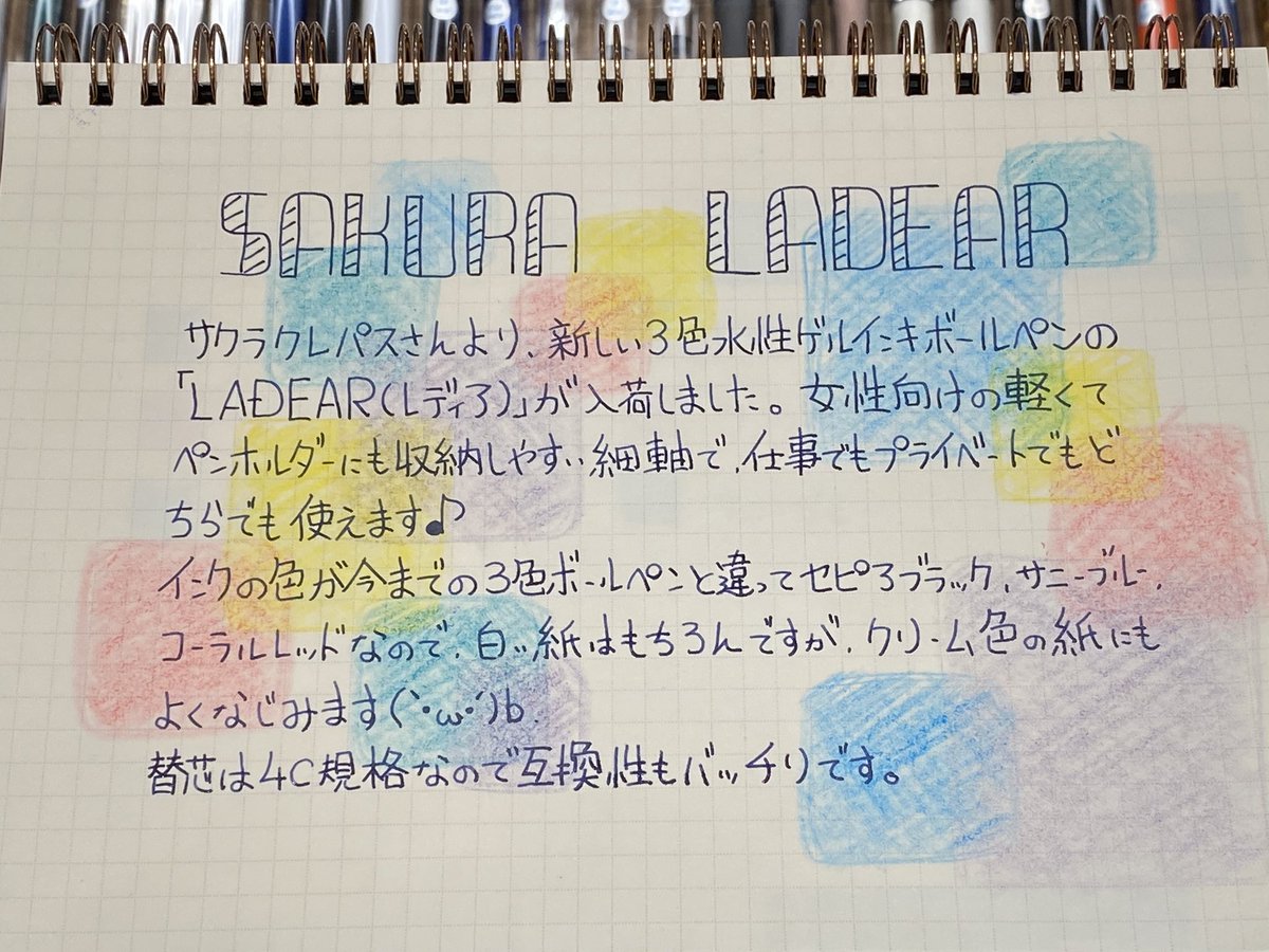 yotsuba_shimizu's tweet photo. 久しぶりの手書き商品紹介です♪
紹介するのは #サクラクレパス さんの「#LADEAR(レディア)」です(*≧∀≦*)
クリーム色の紙にもよく馴染む3色のインクが綺麗なボールペンです!
上軸がチェックの物が限定カラーですヾ(*・ω・*)ノ https://t.co/iMjYZi1Q64