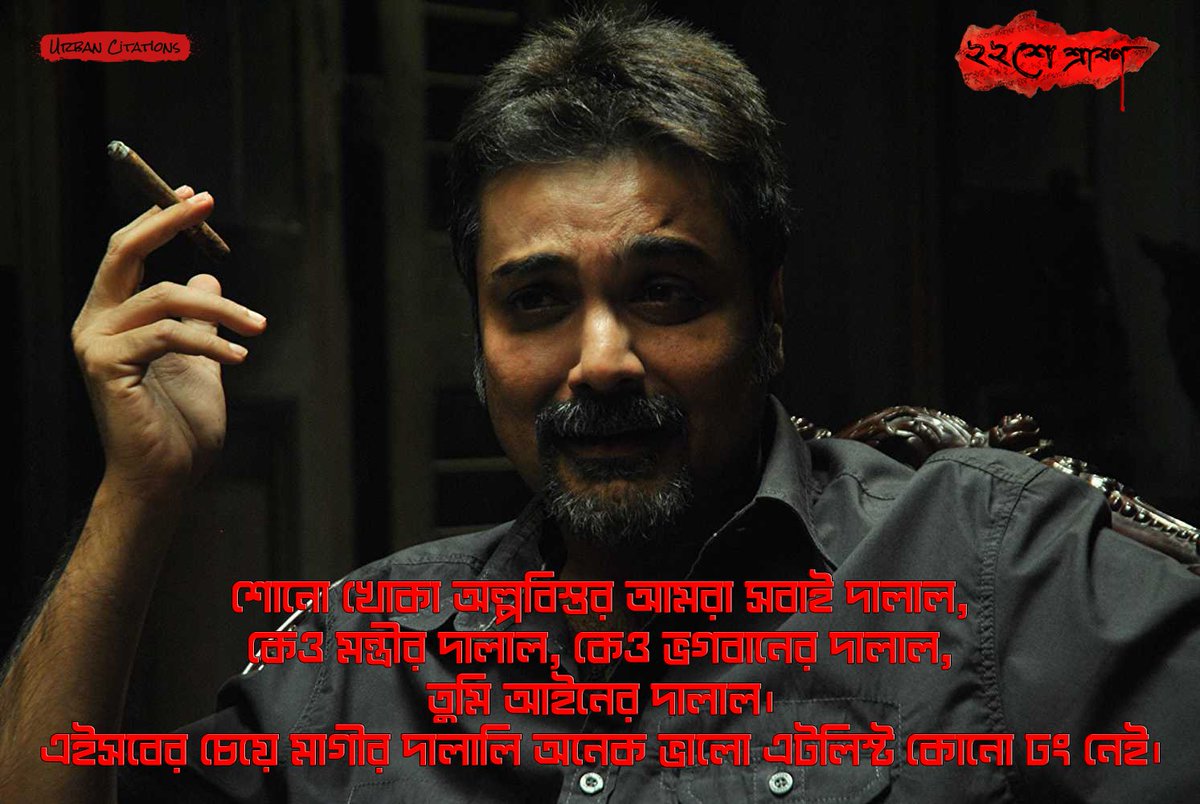 BagSupriya's tweet photo. সংলাপ এবং চরিত্রের যথার্থ পরিস্ফুটন যেন আজও প্রবীরবাবুর মাফ করবেন স্যারের উপস্থিতির কথা বলে।
#বাইশেশ্রাবণেরস্মৃতিচারণ 
#ফেলেআসাপ্রেক্ষাপট 
@srijitspeaketh @prosenjitbumba https://t.co/4hdM2VFEpq